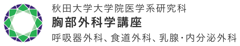 秋田大学大学院医学系研究科 胸部外科学講座