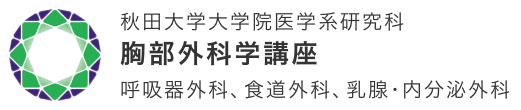 秋田大学大学院医学系研究科 胸部外科学講座