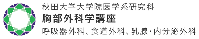 秋田大学大学院医学系研究科 胸部外科学講座