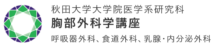 秋田大学大学院医学系研究科 胸部外科学講座
