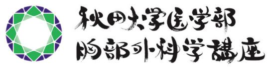 秋田大学大学院医学系研究科 胸部外科学講座